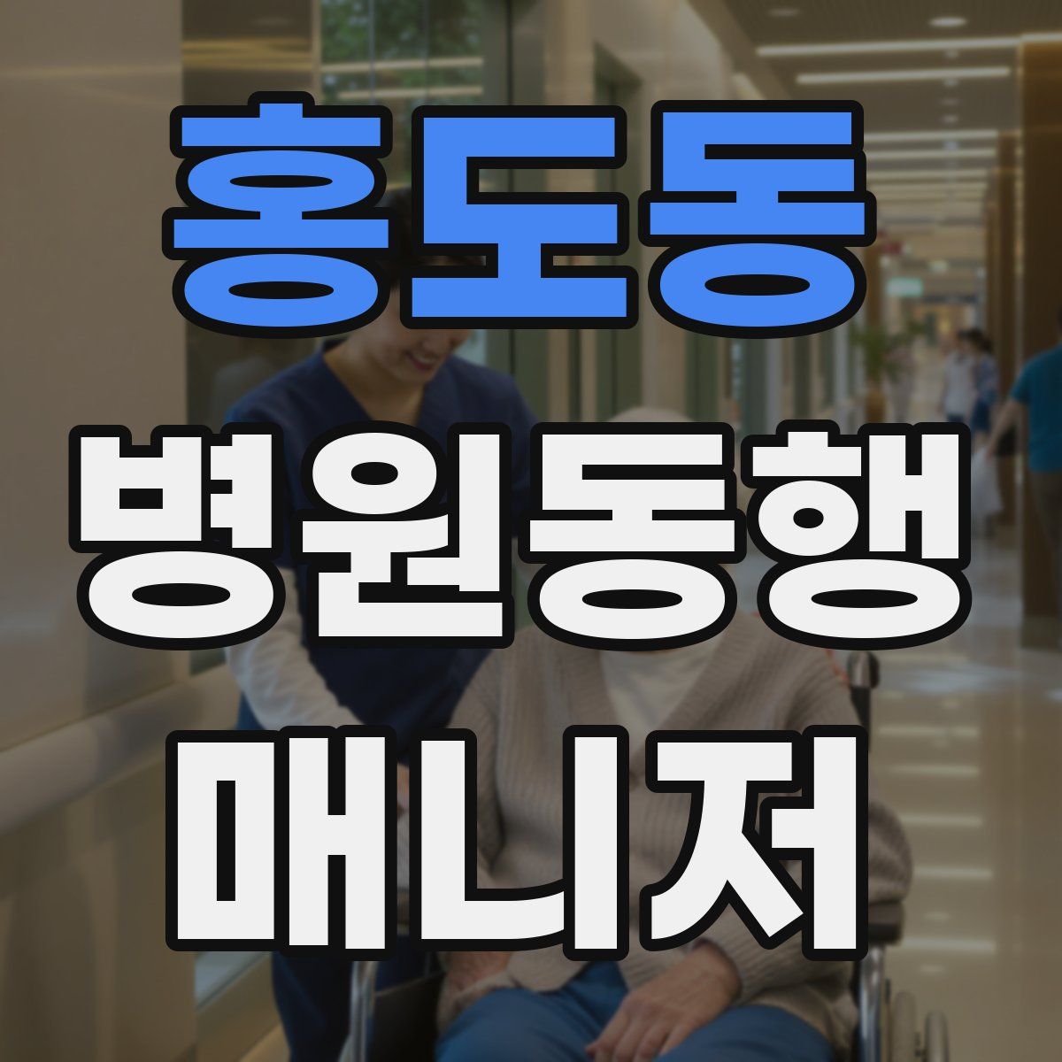 홍도동 병원동행매니저 자격증