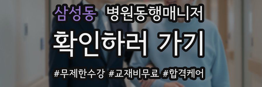 삼성동 병원동행매니저 자격증