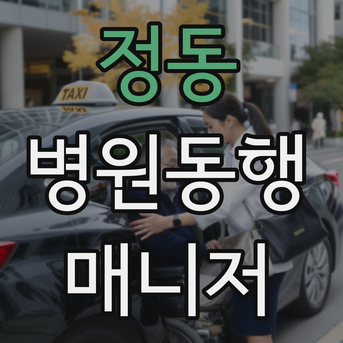 정동 병원동행매니저 자격증 반복 학습이 필요한 파트는 어디일까