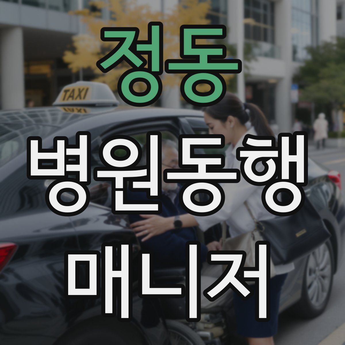 정동 병원동행매니저 자격증