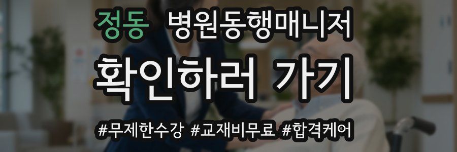 정동 병원동행매니저 자격증
