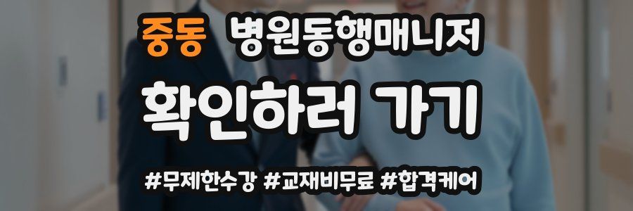 중동 병원동행매니저 자격증