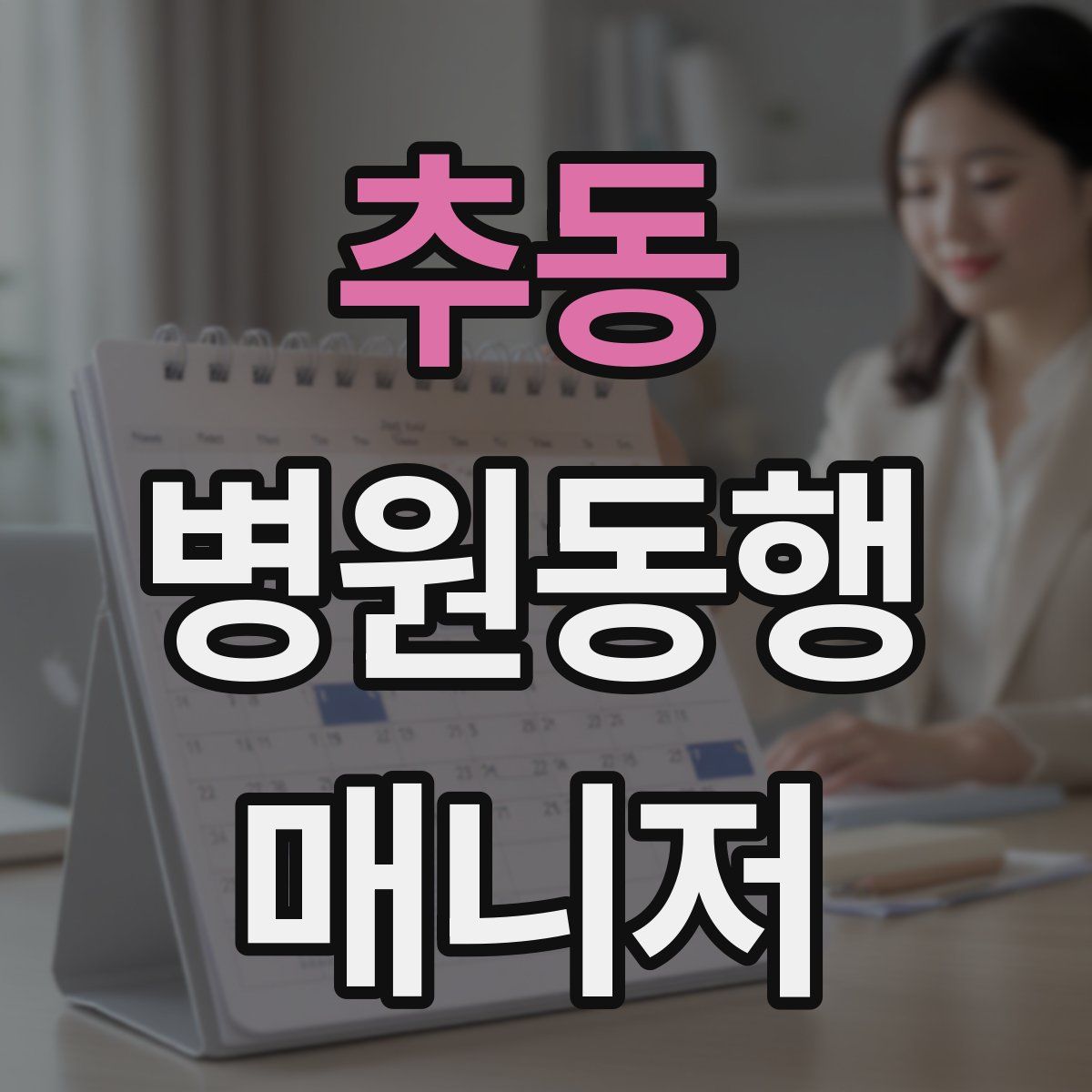 추동 병원동행매니저 자격증