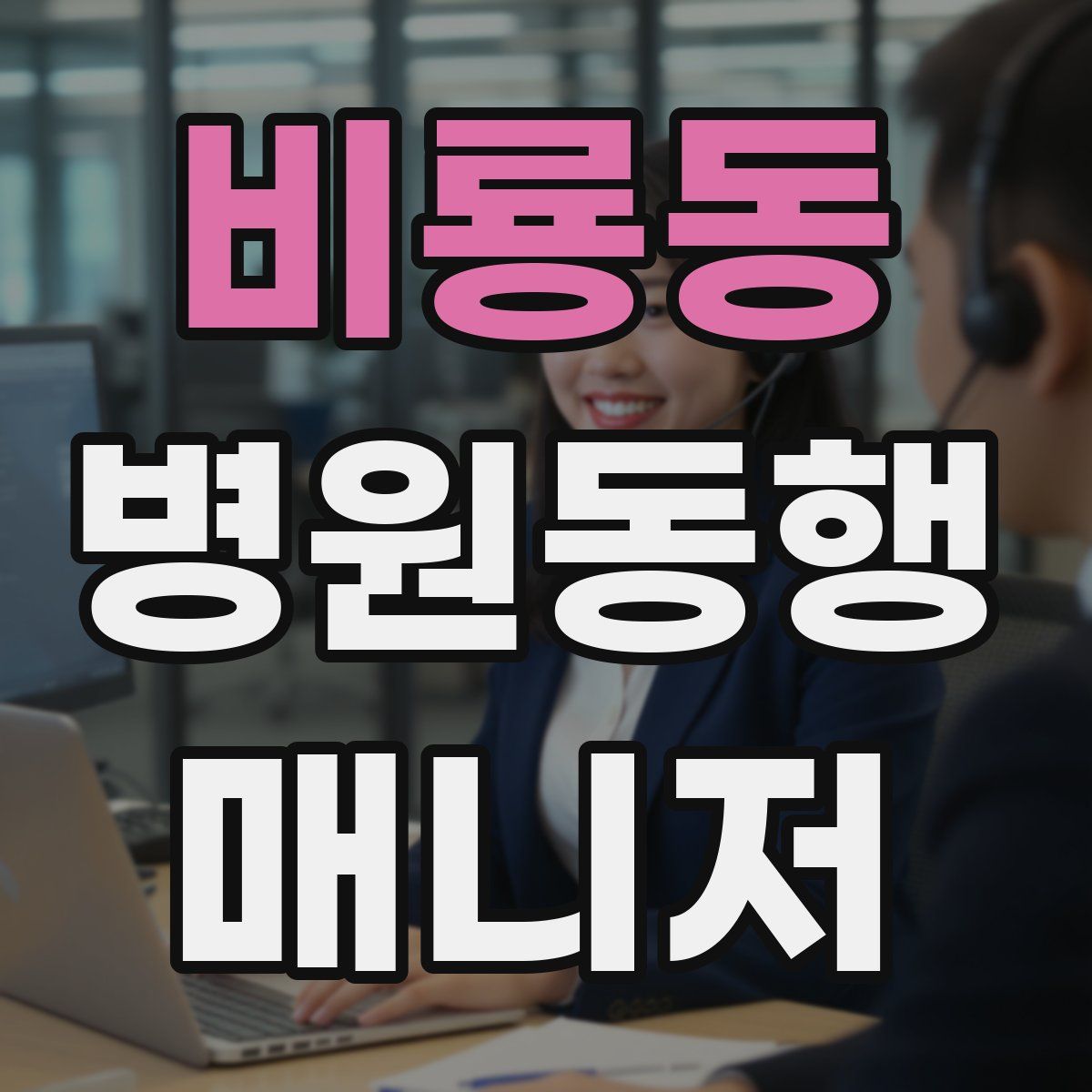 비룡동 병원동행매니저 자격증