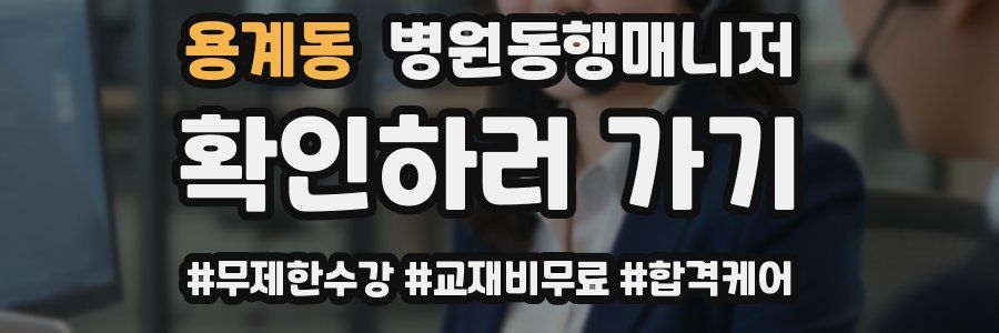 용계동 병원동행매니저 자격증