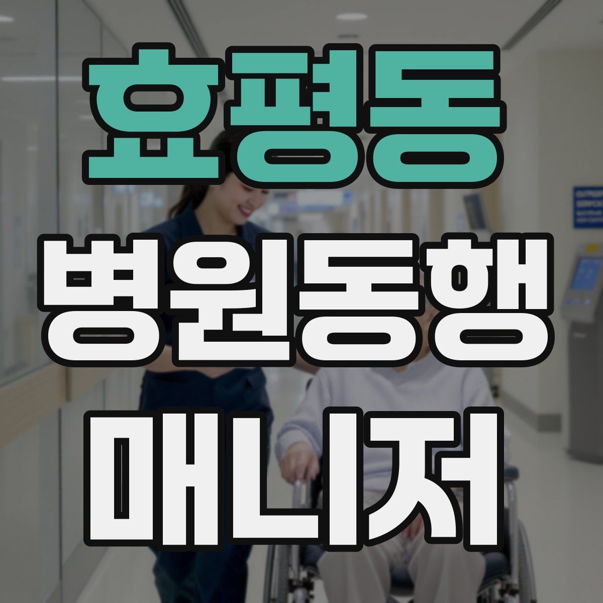 효평동 병원동행매니저 자격증 상담에서 범위를 오해하지 않게 설명하기