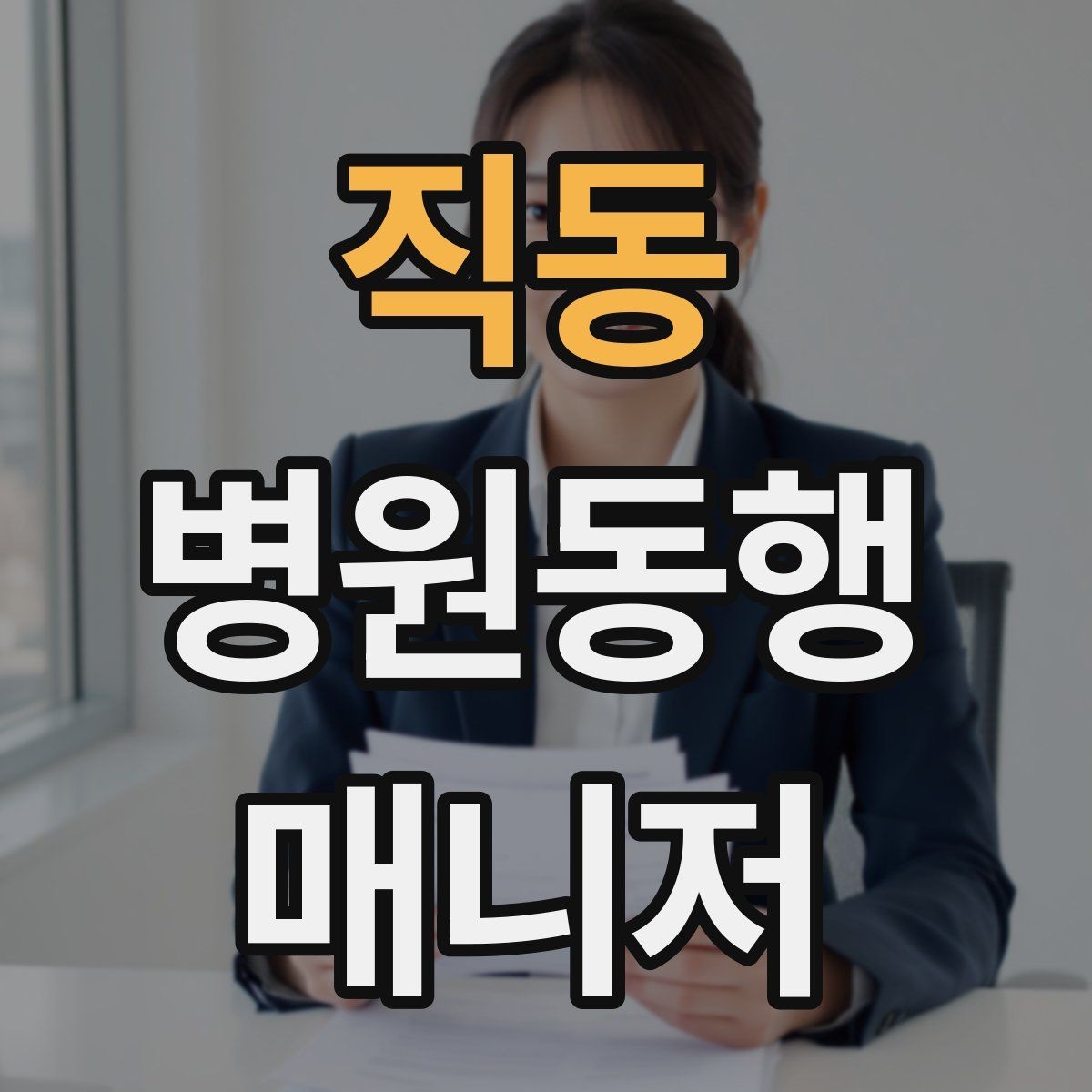 직동 병원동행매니저 자격증 의료행위와 동행업무 경계를 지키는 이유