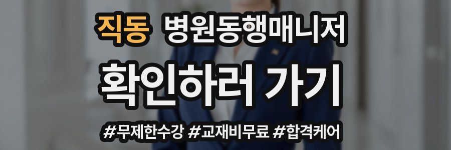 직동 병원동행매니저 자격증
