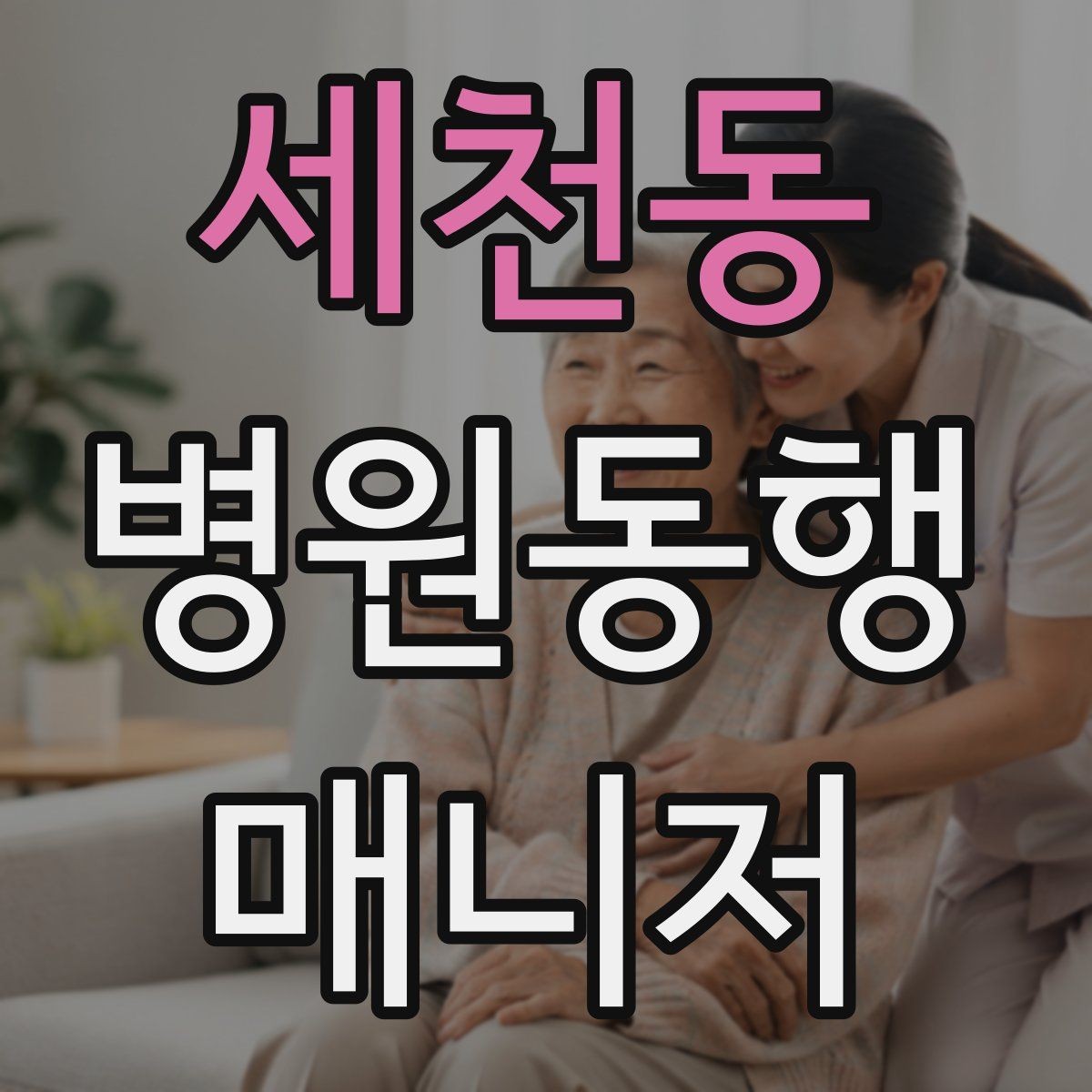 세천동 병원동행매니저 자격증 진료 후 주의사항을 정리해주는 요령