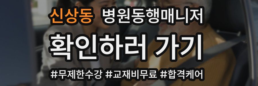 신상동 병원동행매니저 자격증