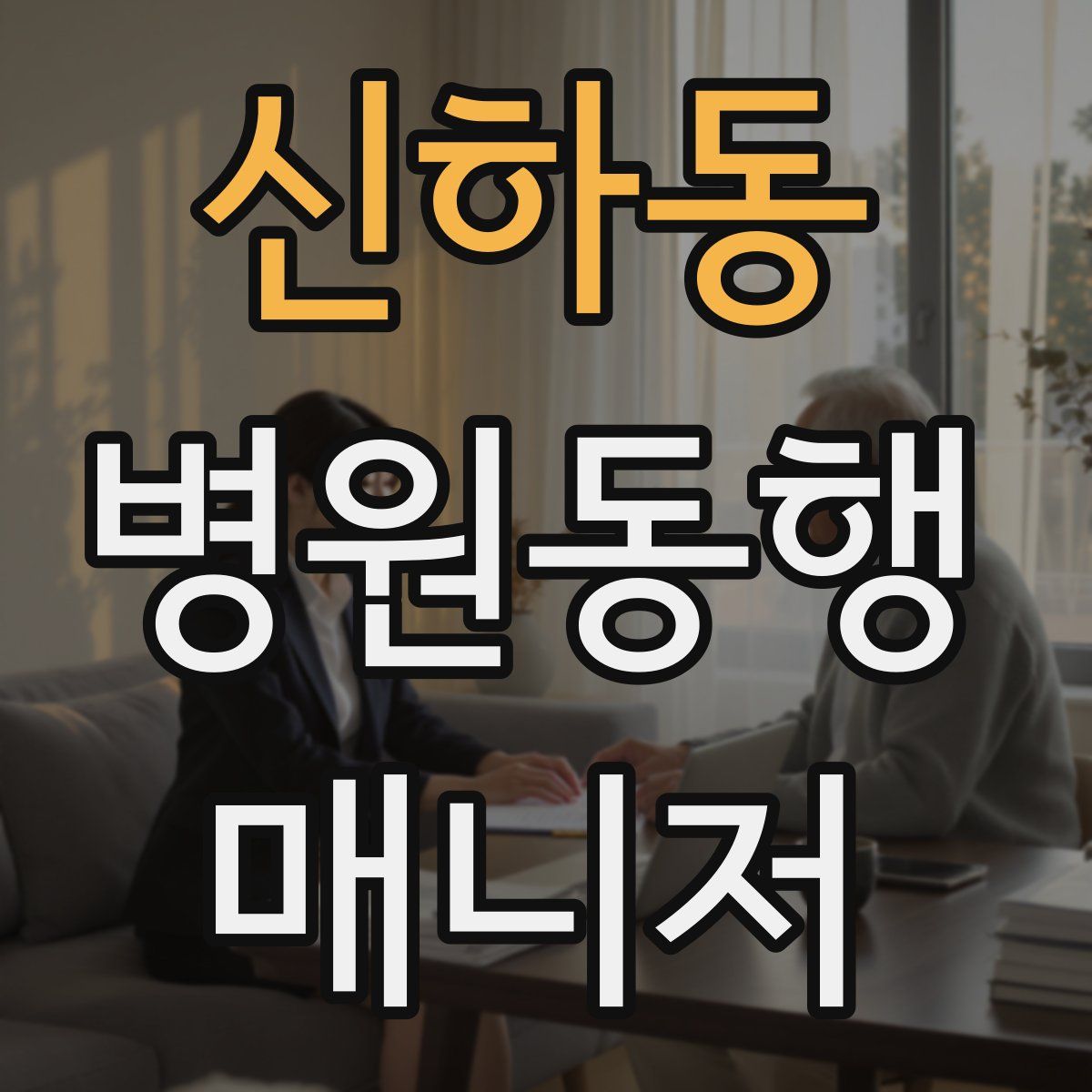 신하동 병원동행매니저 자격증