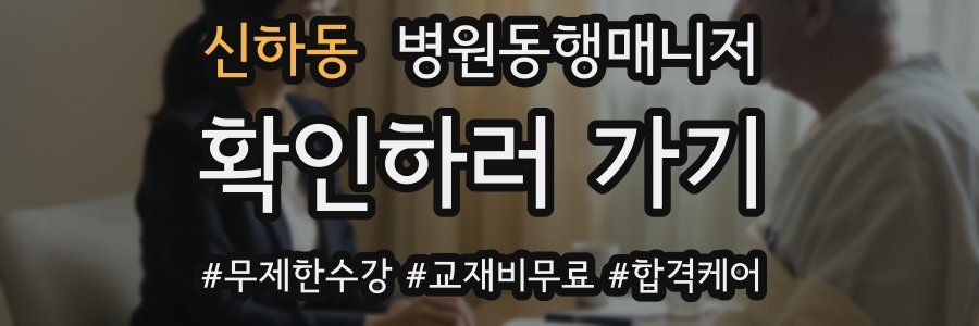 신하동 병원동행매니저 자격증