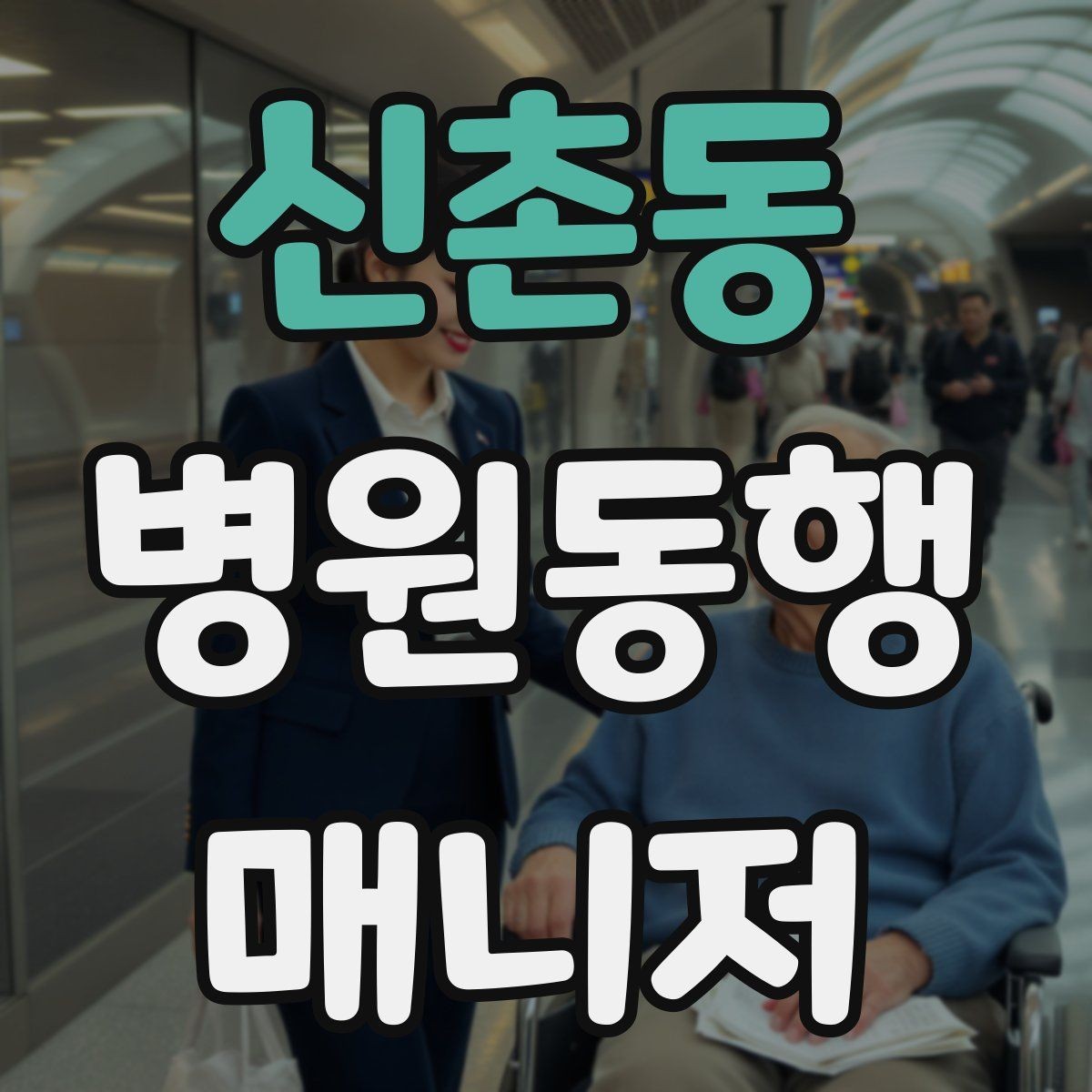 신촌동 병원동행매니저 자격증 보고는 객관적으로 해야 하는 이유