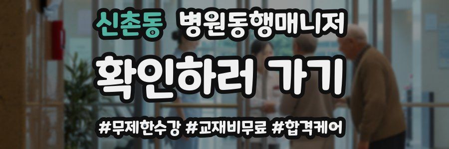 신촌동 병원동행매니저 자격증
