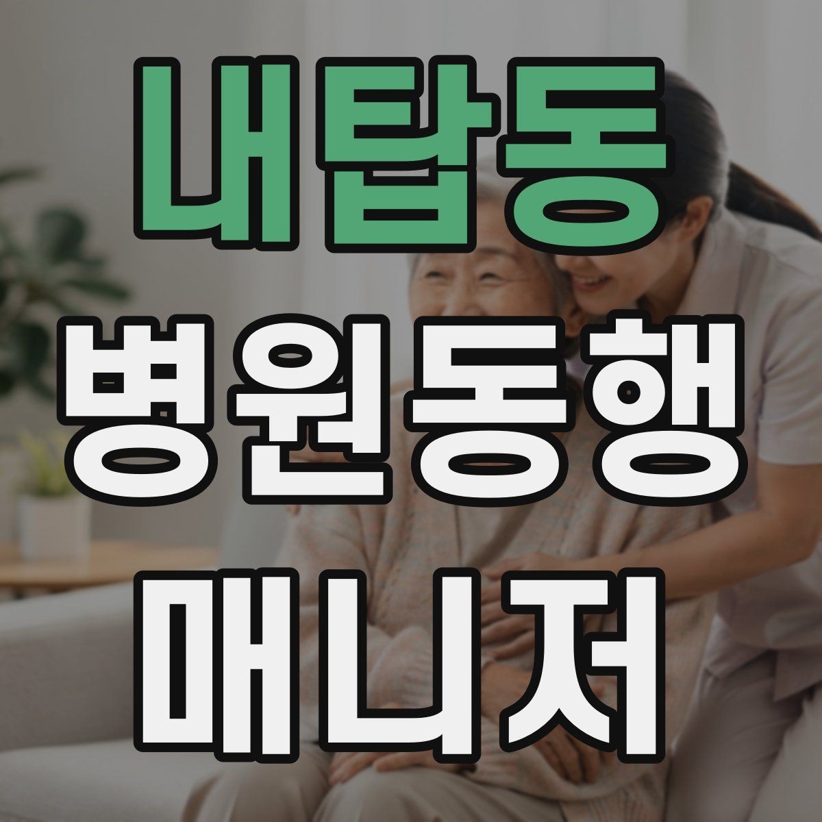 내탑동 병원동행매니저 자격증 초보가 첫 현장에서 당황하는 포인트
