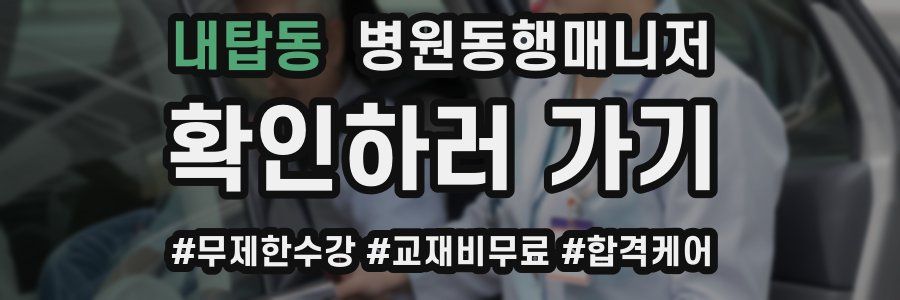 내탑동 병원동행매니저 자격증