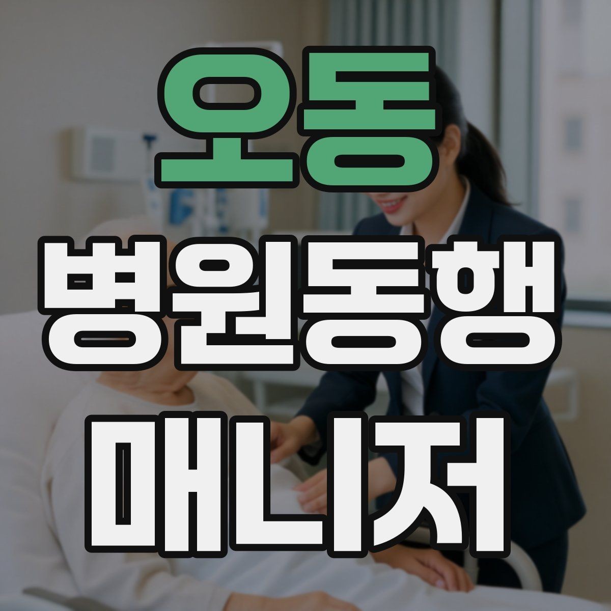 오동 병원동행매니저 자격증 진료 후 약국 선택을 빠르게 하는 방법