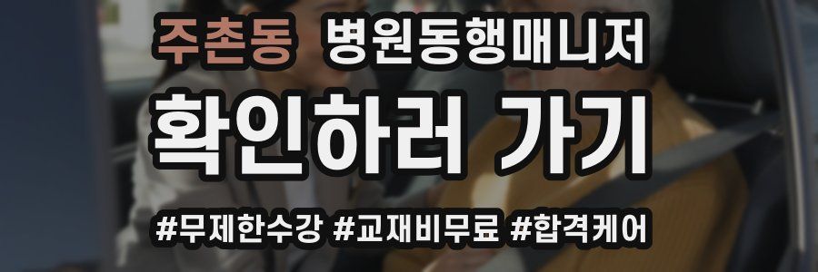 주촌동 병원동행매니저 자격증