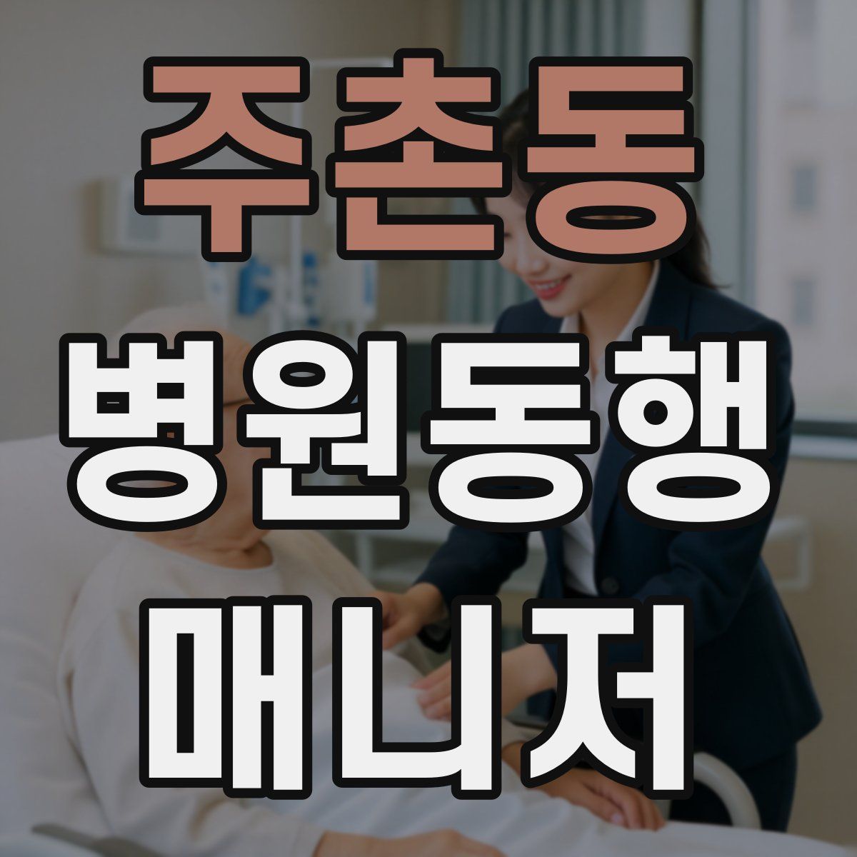 주촌동 병원동행매니저 자격증