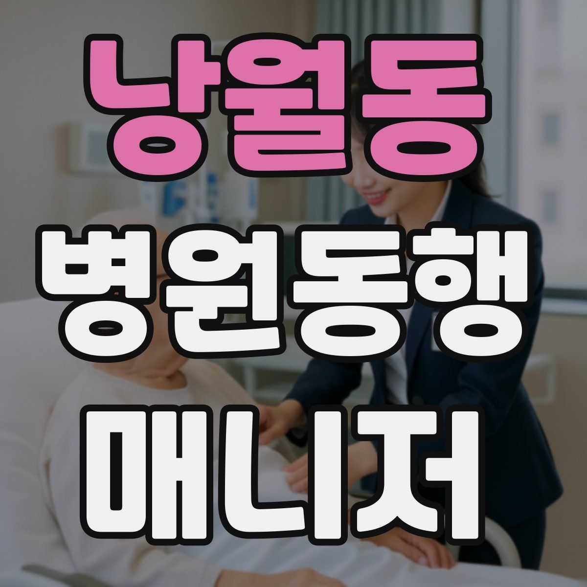 낭월동 병원동행매니저 자격증