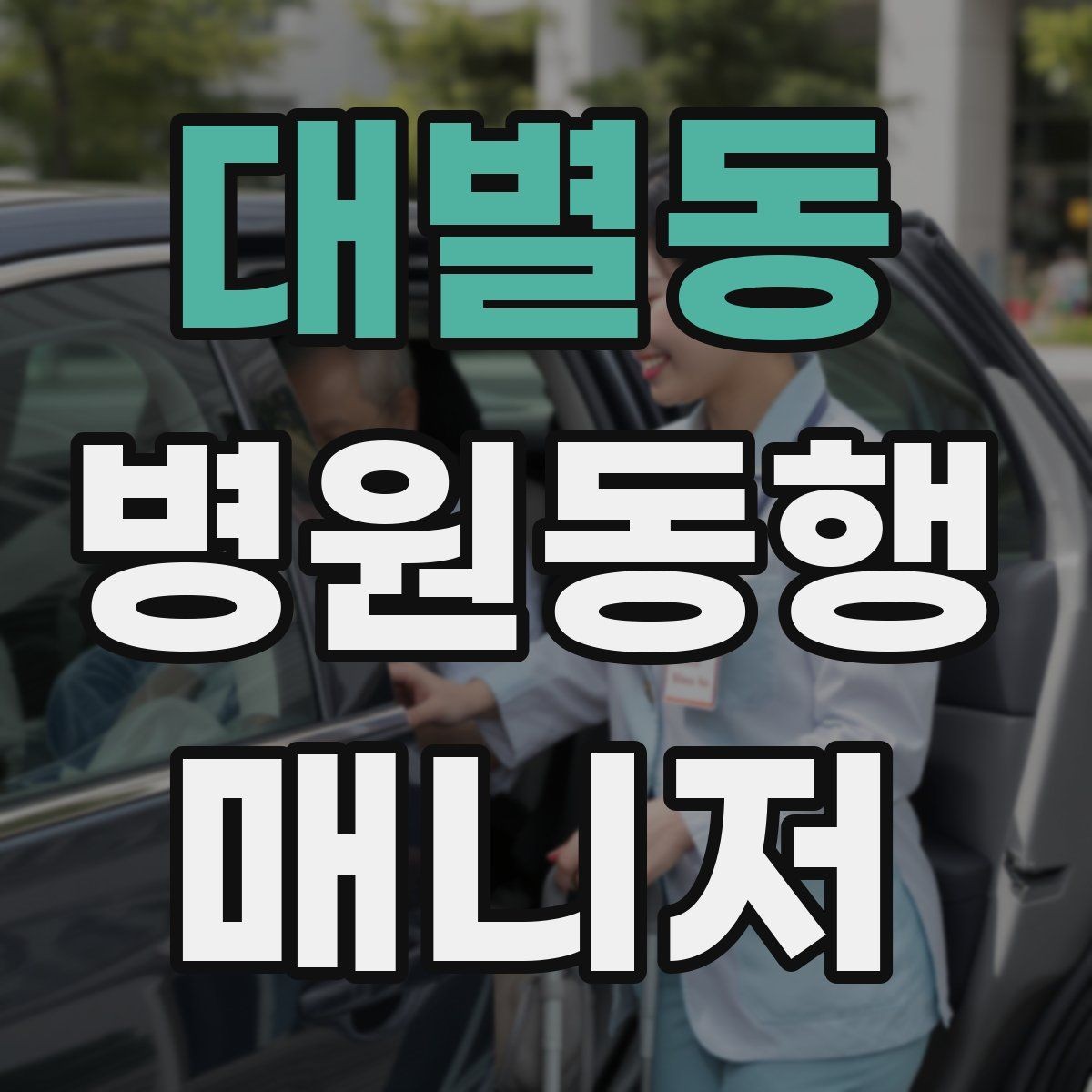 대별동 병원동행매니저 자격증 진료 후 주의사항을 정리해주는 요령
