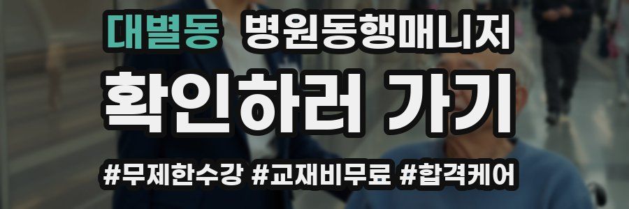 대별동 병원동행매니저 자격증