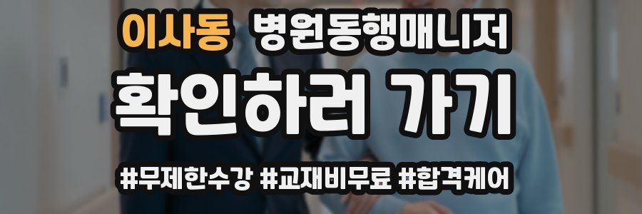 이사동 병원동행매니저 자격증