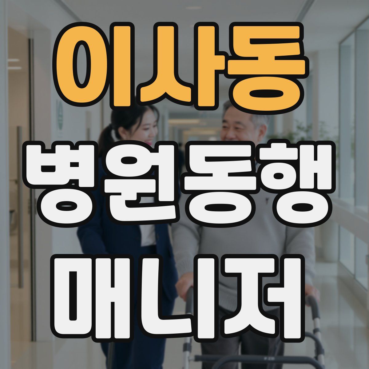 이사동 병원동행매니저 자격증