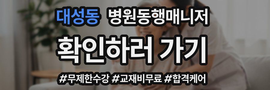 대성동 병원동행매니저 자격증