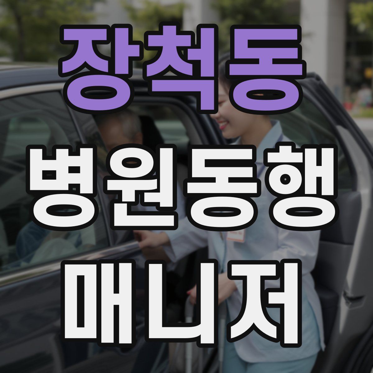 장척동 병원동행매니저 자격증