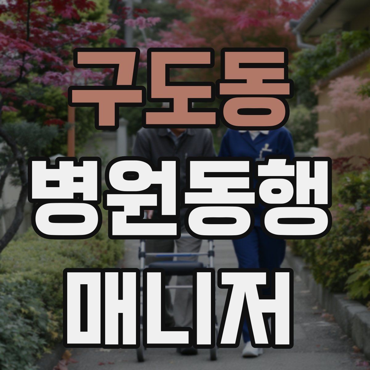 구도동 병원동행매니저 자격증 병원 간 이동이 있을 때 계획 세우기