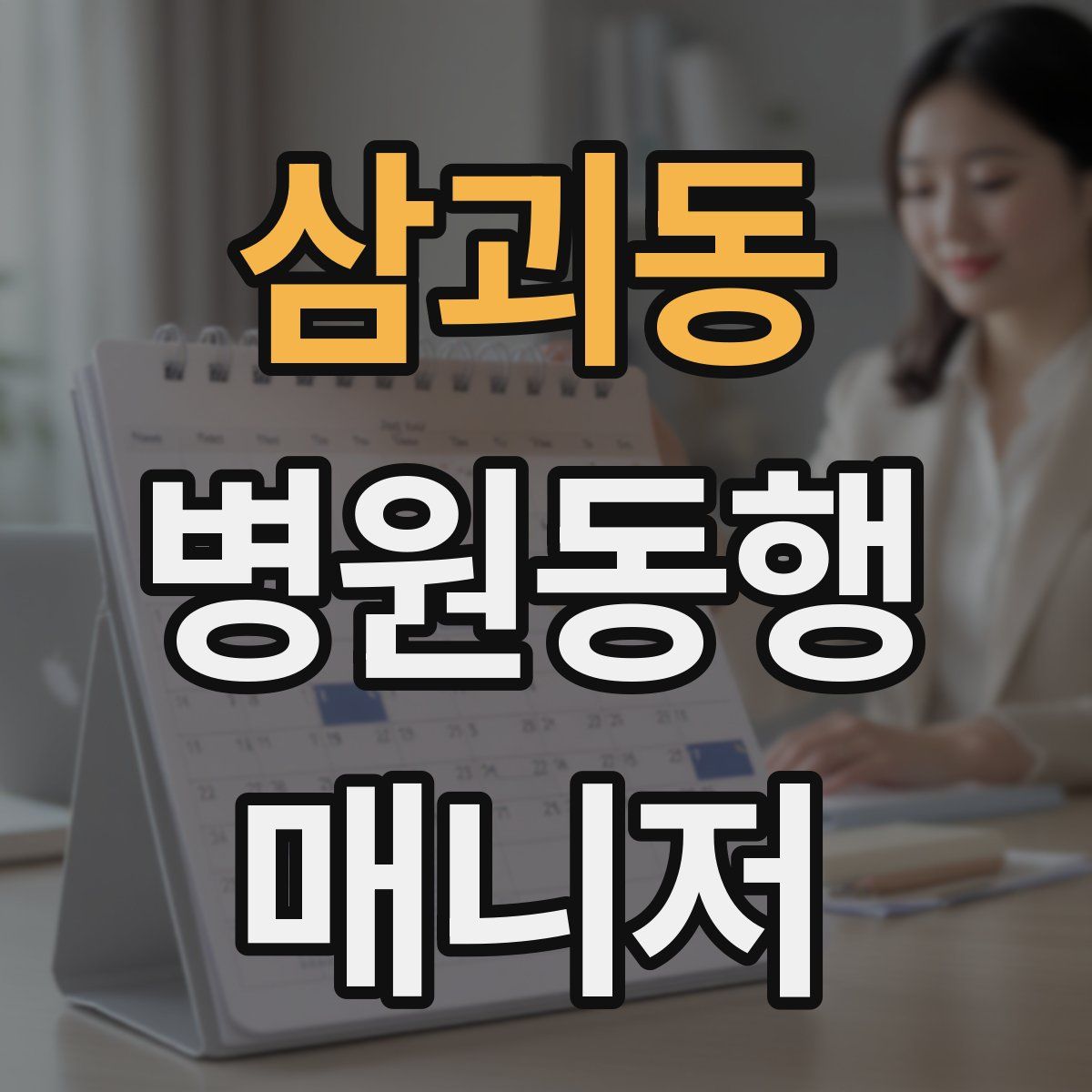 삼괴동 병원동행매니저 자격증