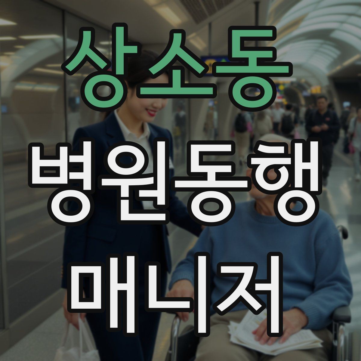 상소동 병원동행매니저 자격증 준비 전에 알아두면 좋은 기본 역할