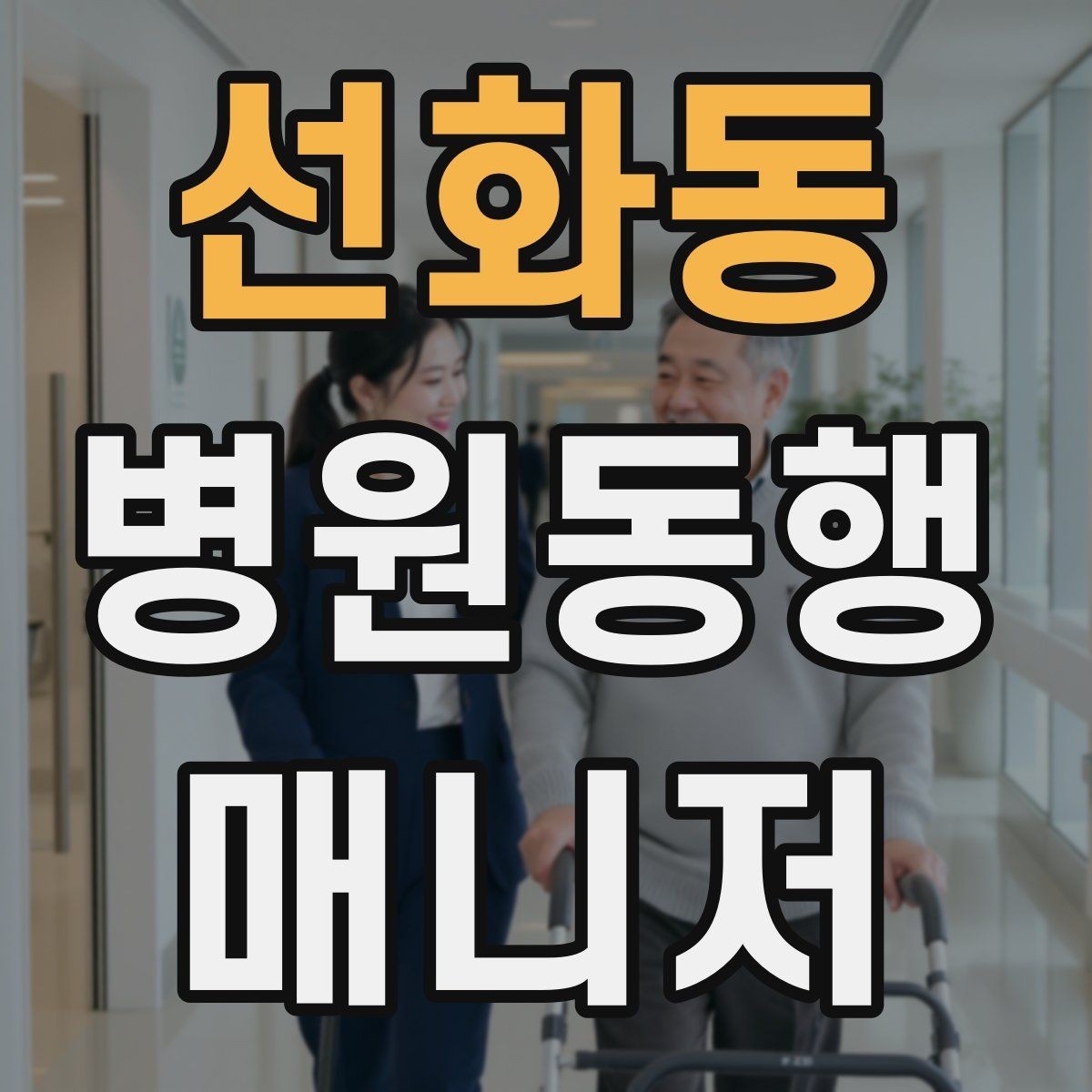 선화동 병원동행매니저 자격증 할 수 있는 일과 하면 안 되는 일 정리