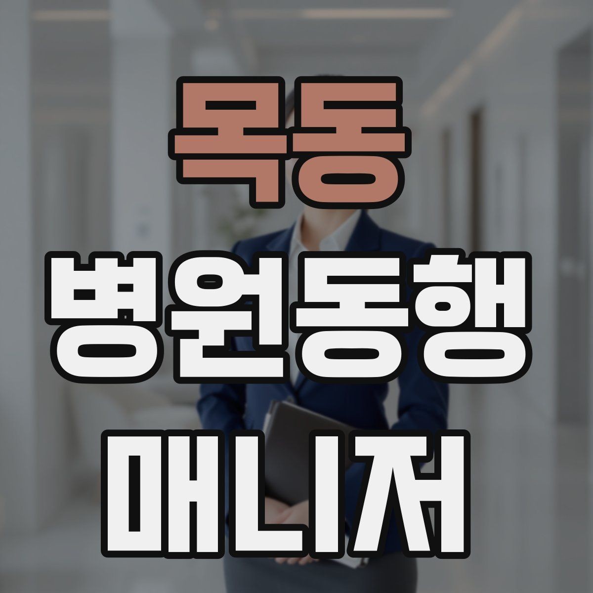 목동 병원동행매니저 자격증 단발성 동행과 정기 동행 차이