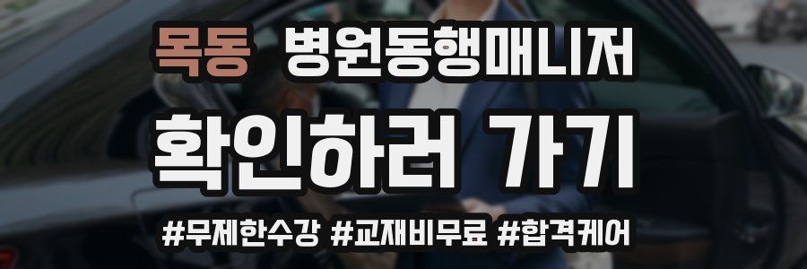 목동 병원동행매니저 자격증