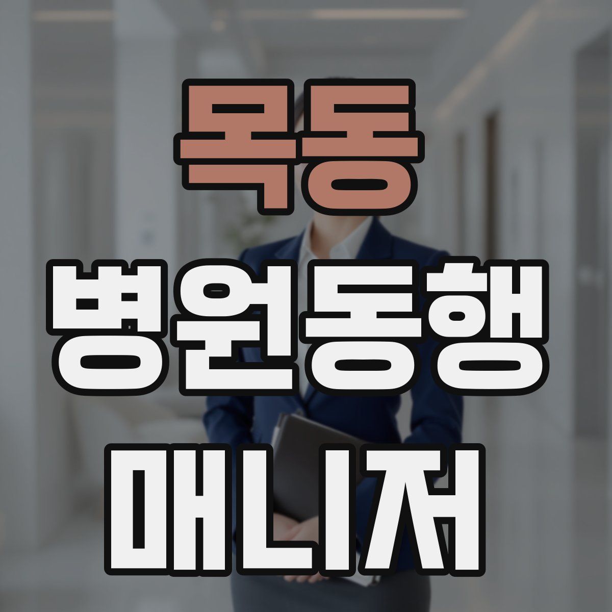 목동 병원동행매니저 자격증