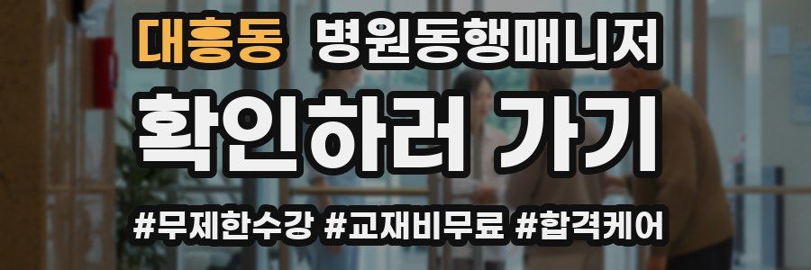 대흥동 병원동행매니저 자격증