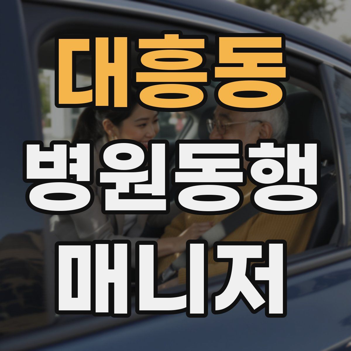 대흥동 병원동행매니저 자격증