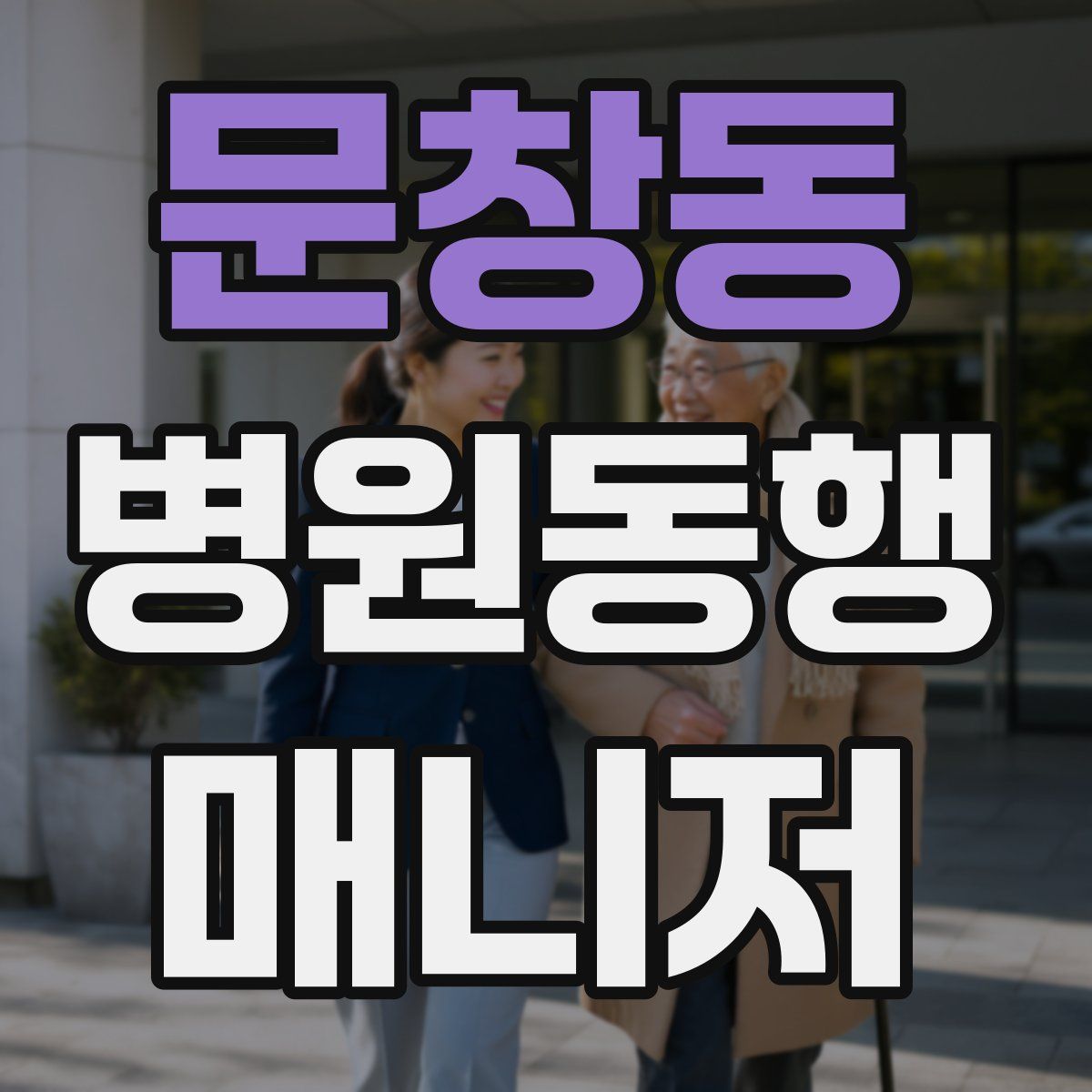 문창동 병원동행매니저 자격증