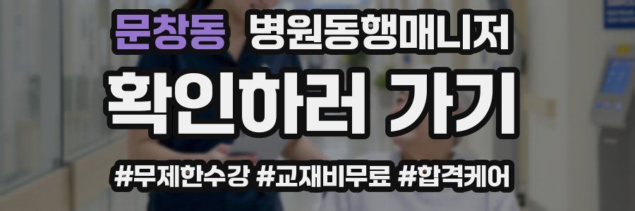문창동 병원동행매니저 자격증