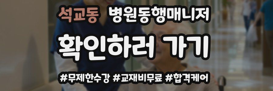 석교동 병원동행매니저 자격증