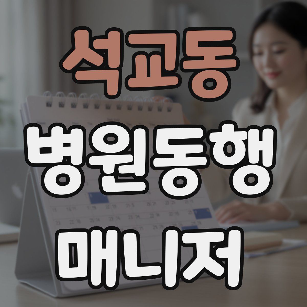 석교동 병원동행매니저 자격증