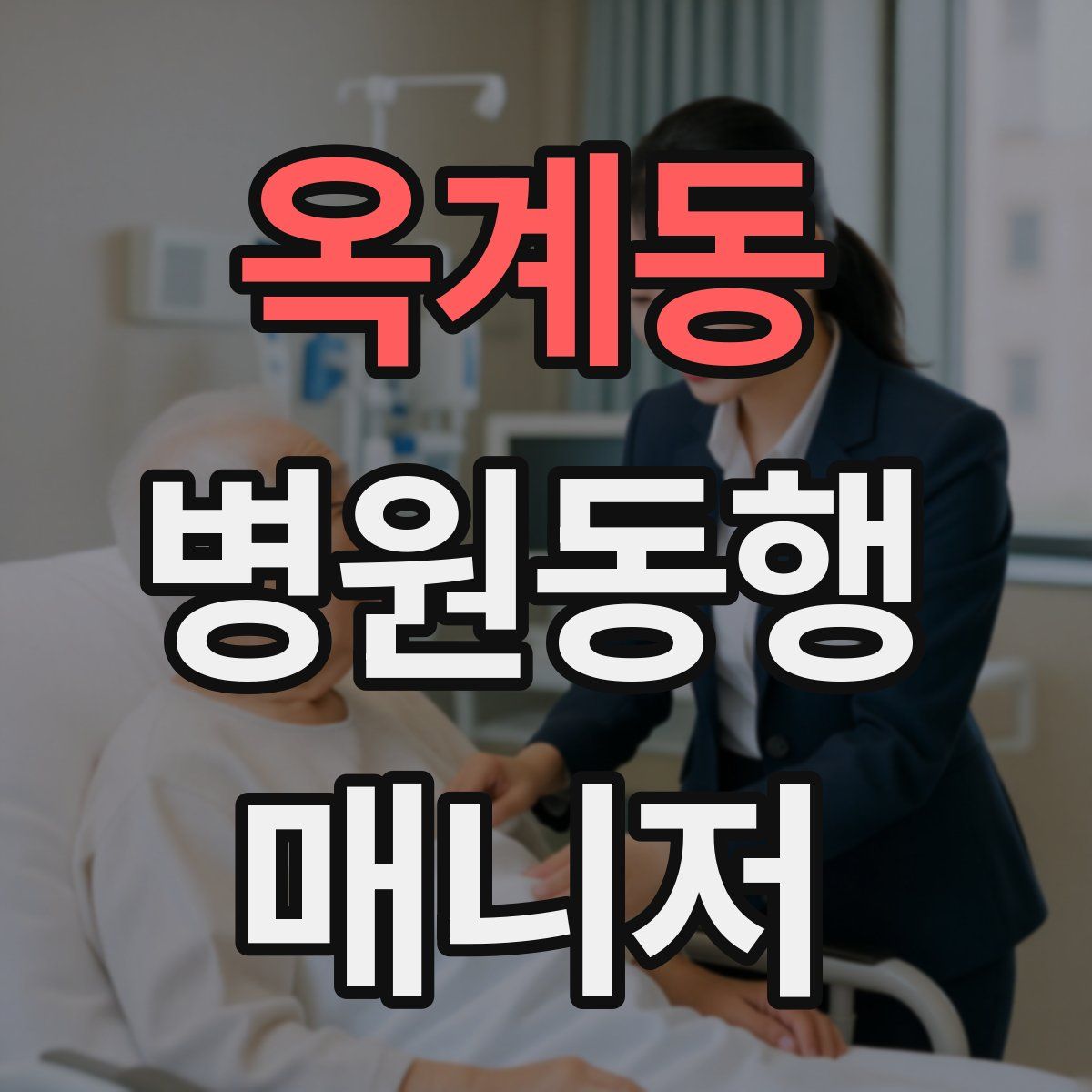 옥계동 병원동행매니저 자격증