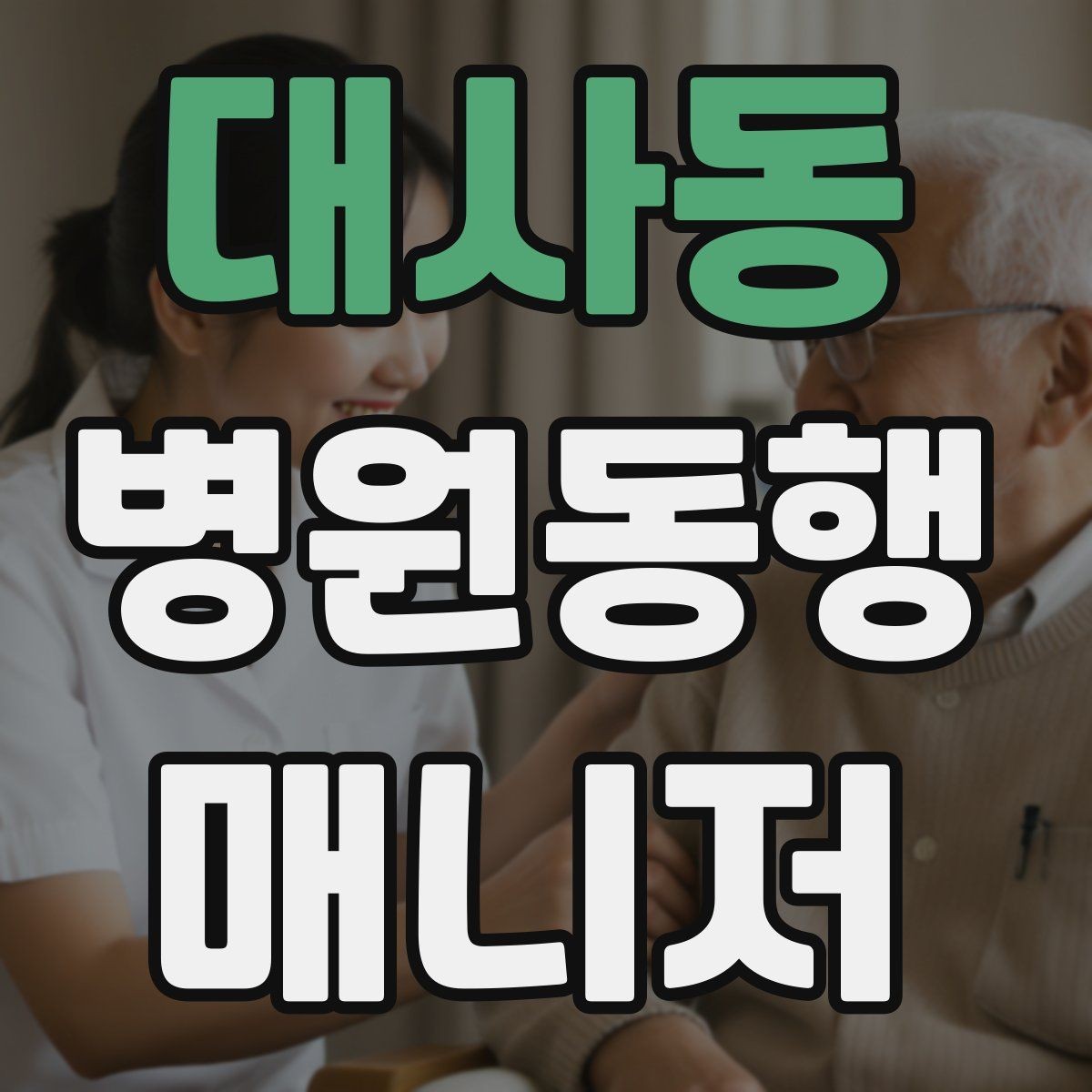 대사동 병원동행매니저 자격증 동행 전날 확인해야 할 리스트
