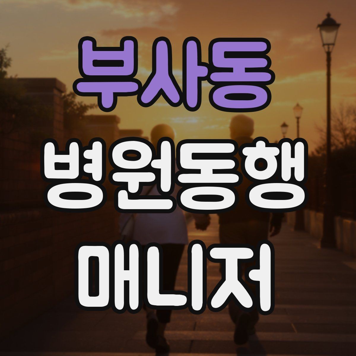 부사동 병원동행매니저 자격증 고객의 요구가 커질 때 선 긋는 방법