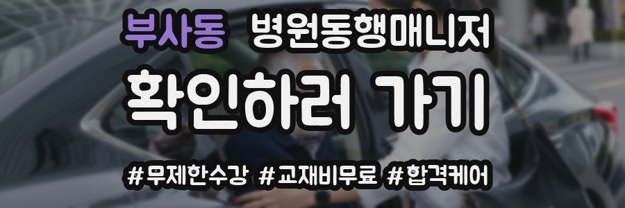 부사동 병원동행매니저 자격증
