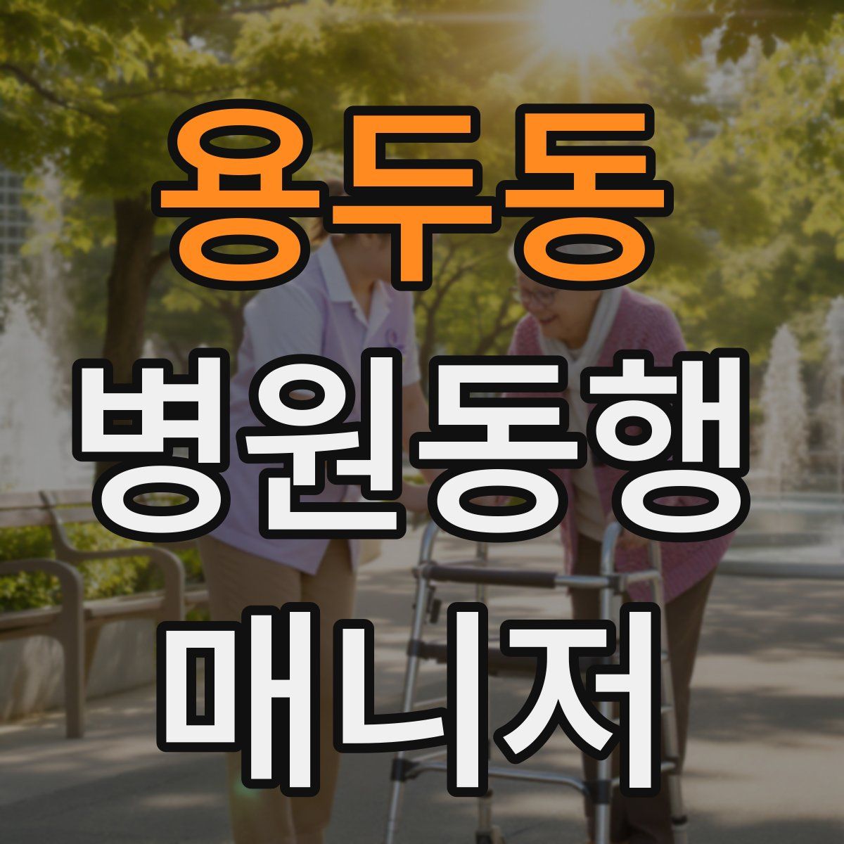 용두동 병원동행매니저 자격증