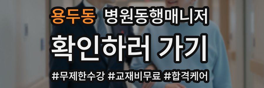 용두동 병원동행매니저 자격증