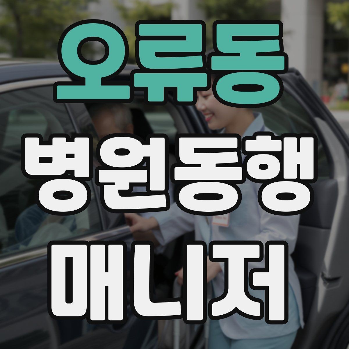 오류동 병원동행매니저 자격증 준비 전에 알아두면 좋은 기본 역할